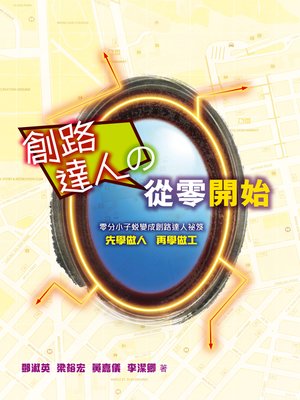 cover image of 創路達人之從零開始